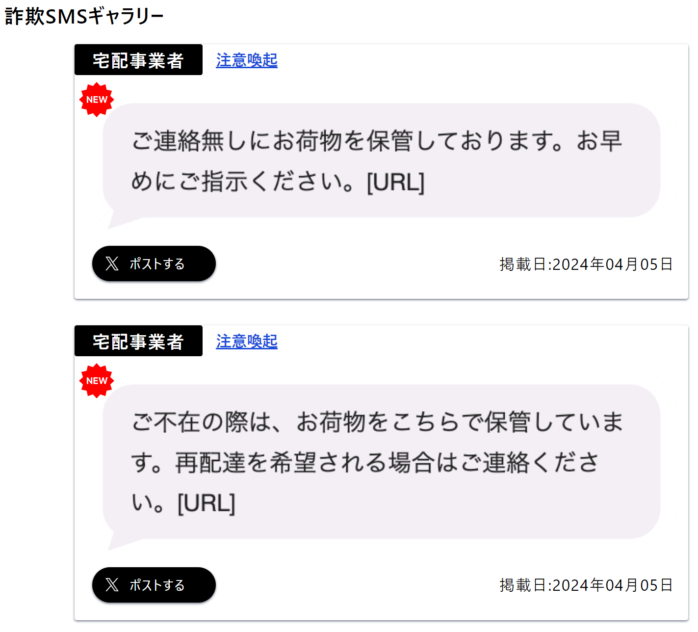 詐欺SMSモニターで確認できる内容(詐欺SMSの文面)※トビラシステムズ株式会社より引用